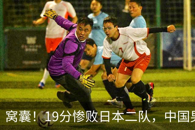 窝囊！19分惨败日本二队，中国男篮连续两届无缘决赛，媒体人喊话杜锋接手