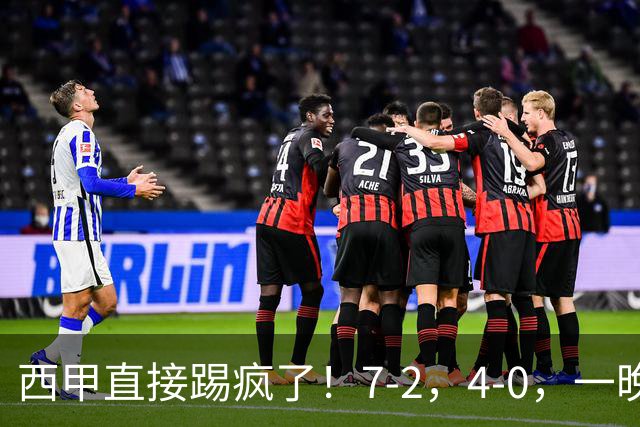 西甲直接踢疯了！7-2，4-0，一晚上两场大比分！巴萨稳坐榜首，马竞升第三